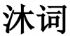 水滴信用