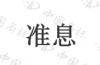 水滴信用