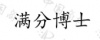 水滴信用