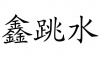 水滴信用