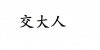 水滴信用