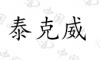 水滴信用