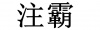 水滴信用