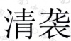 水滴信用