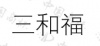 水滴信用