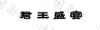 水滴信用