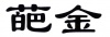 水滴信用