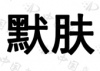 水滴信用