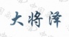 水滴信用