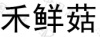 水滴信用