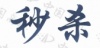 水滴信用