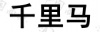 水滴信用