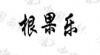 水滴信用