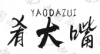 水滴信用