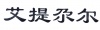 水滴信用
