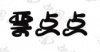 水滴信用