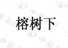 水滴信用
