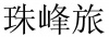 水滴信用