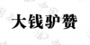 水滴信用