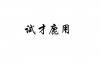 水滴信用