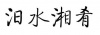 水滴信用