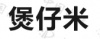 水滴信用