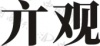 水滴信用