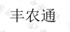 水滴信用