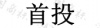 水滴信用