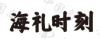 水滴信用