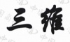 水滴信用
