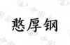 水滴信用