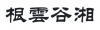 水滴信用