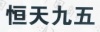 水滴信用