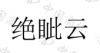 水滴信用