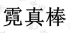 水滴信用