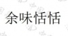 水滴信用