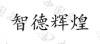 水滴信用