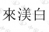 水滴信用