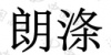 水滴信用