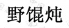 水滴信用