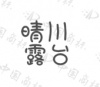 水滴信用