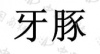 水滴信用