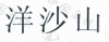 水滴信用