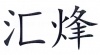 水滴信用