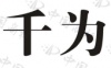 水滴信用
