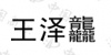 水滴信用