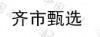 水滴信用