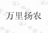 水滴信用