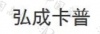 水滴信用